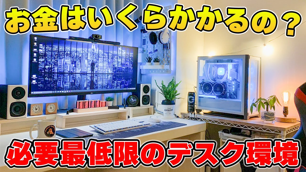 総額計算】最低限快適にゲームを楽しめるPCデスク環境を作るにはいくら 