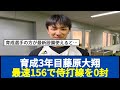 育成3年目藤原大翔 最速156で侍打線を0封