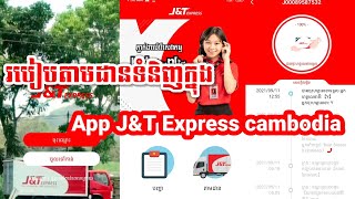 របៀបតាមដានទំនិញក្នុង App J&T express cambodia