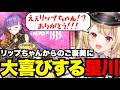 【FGO1.5部# 34】リップちゃんからのご褒美に大喜びする星川【星川サラ切り抜き】※ネタバレあり