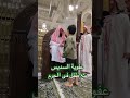 عفوية الشيخ عبدالرحمن السديس مع طفل فى الحرم 