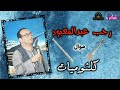 رجب عبدالمعبود موال كلثوميات