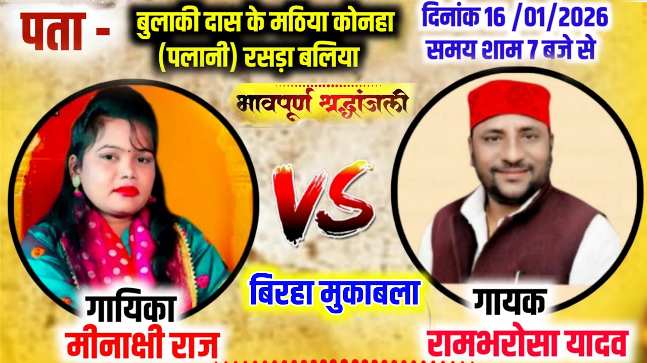 Live बिरहा मुकाबला - मीनाक्षी राज vs रामभरोसा यादव | Live Birha Mukabla