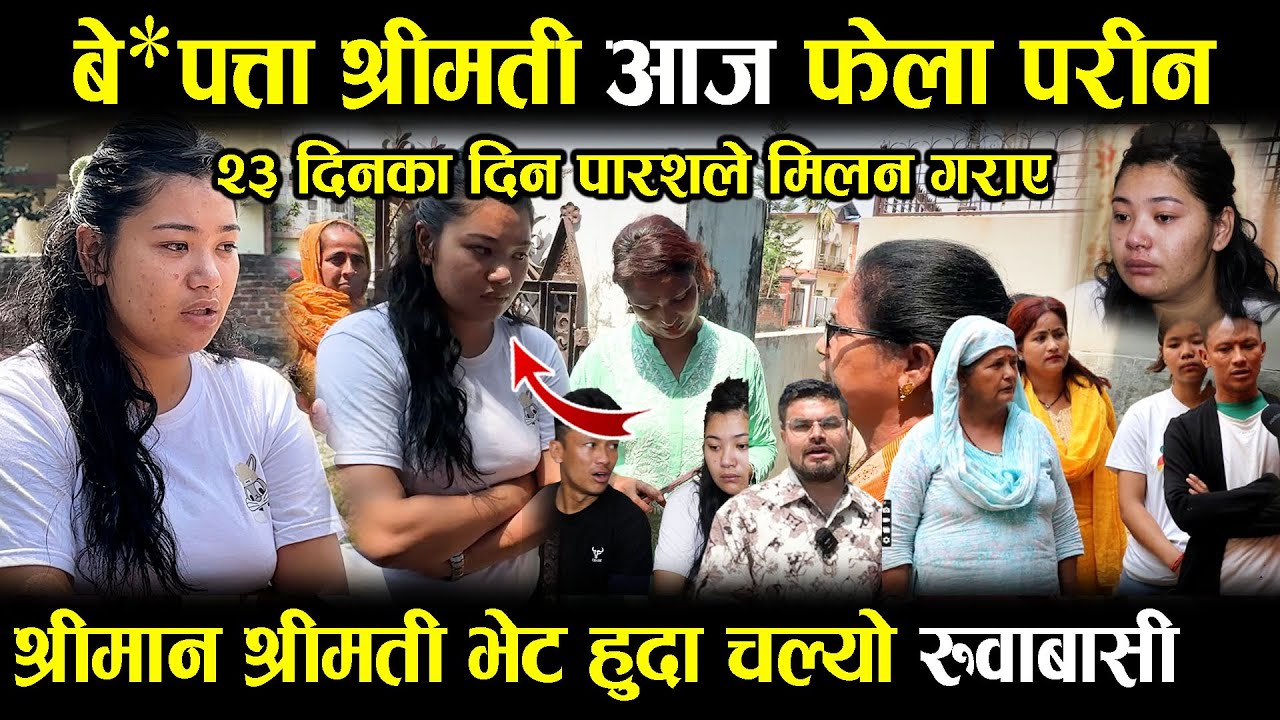 २३ दिन देखि श्रीमान छोडेर सम्पर्क बिहिन भएकी बहिनि फेला परिन-श्रीमान श्रीमती भेट हुदा रु वाबासीparas
