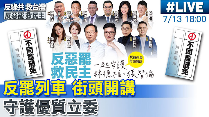 【中天直播#LIVE】反惡罷救民主!守護張智倫.林德福!鍾沛君.鄭麗文.蕭旭岑.林佳新.葛如鈞.陳菁徽.陳偉杰.張斯綱.李明賢823公園開講20250713