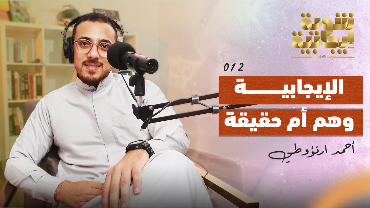 الإيجابية وهم أم حقيقة (قوة التفكير الإيجابي) - YouTube