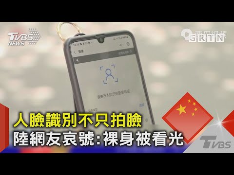 人臉識別不只拍臉 陸網友哀號:裸身被看光｜TVBS新聞