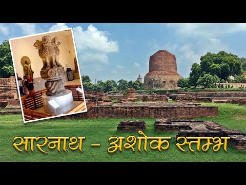 Video: Cine a construit sarnath stupa?