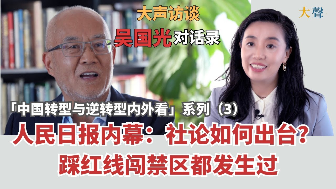 吴国光：中国的政治改革否定文革到踩线突破禁区 都曾是《人民日报》推动｜【中国转型与逆转型内外看】大声对话录3｜毛泽东官媒社论传统｜社论如何出台 ...