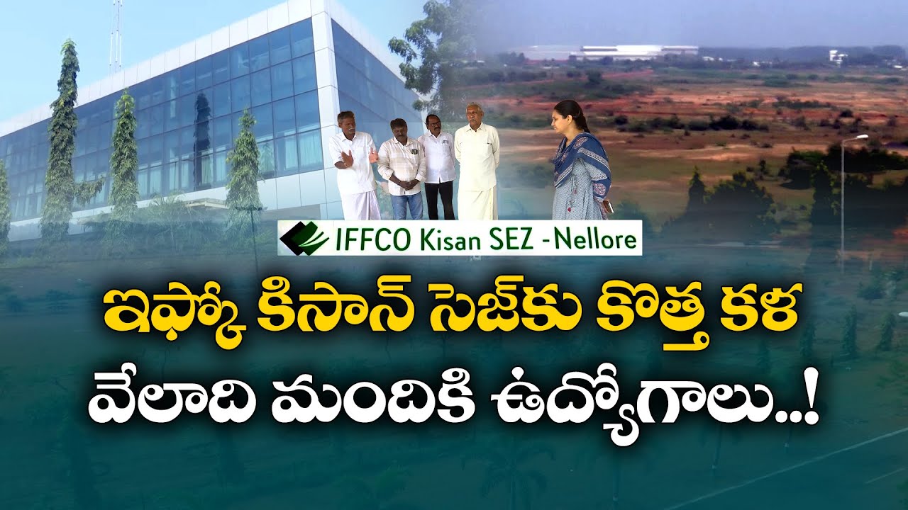 Farmers’ Dream Coming True | Investments Planned in IFFCO Kisan SEZ | Nellore | Idi Sangathi