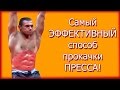 21 - Самый эффективный способ прокачки пресса! Стальной пресс гарантирован!!!