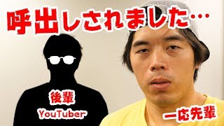 後輩YouTuberに呼出されました。。。