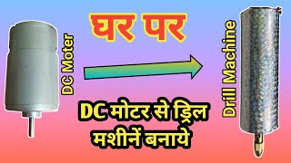 12Volt DC Moter Se Drill Machine Kese Banaye| घर पर ड्रिल मशीन कैसे बनाएं | DC Moter Drill Machine|