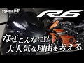 なぜこんなに！？YZF-R6が大人気な理由を考えてみました！byYSP横浜戸塚