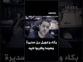    بكاء وعويل بن سديرة وهوما يظربوا فيه