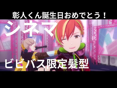 【プロセカ】シネマ ビビバス 限定髪型