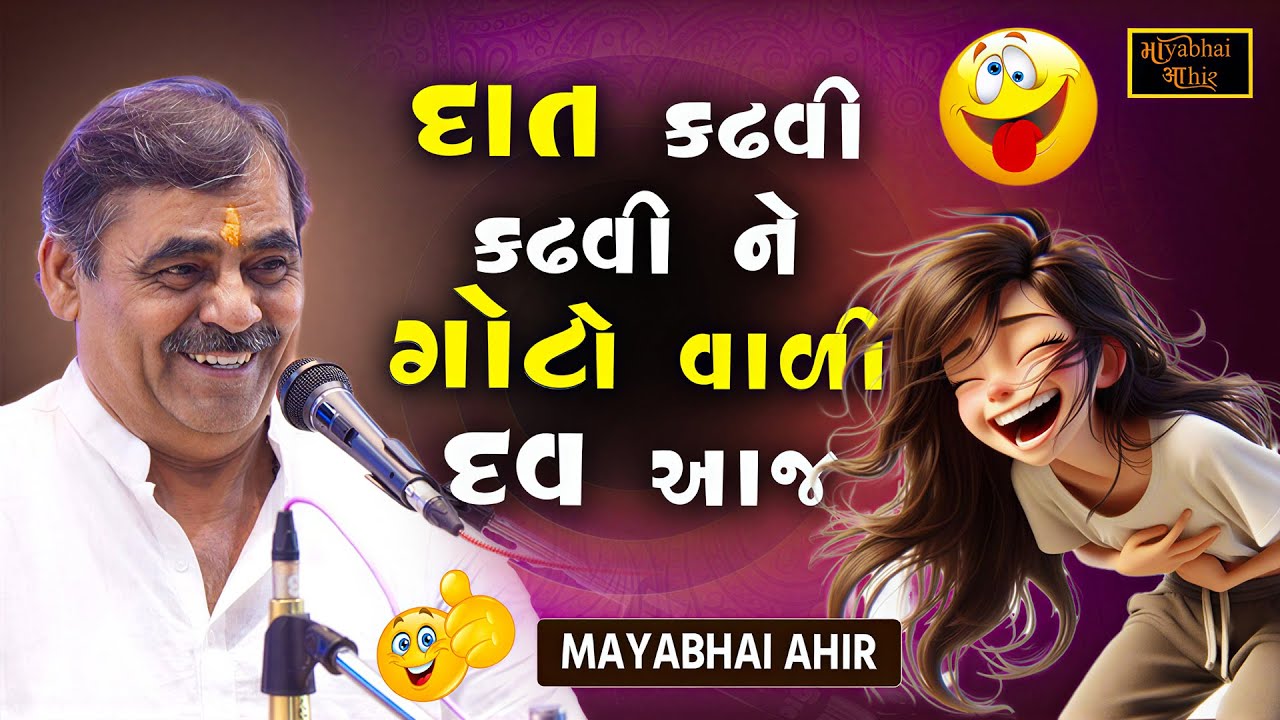 દાત કઢવી કઢવી ને ગોટો વાળી દઉં આજ | Mayabhai Ahir | New Jokes 2025 | Gujarati Jokes | Full Comedy