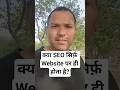 kya seo sirf website par hi hota hai? what is the benefit of seo?