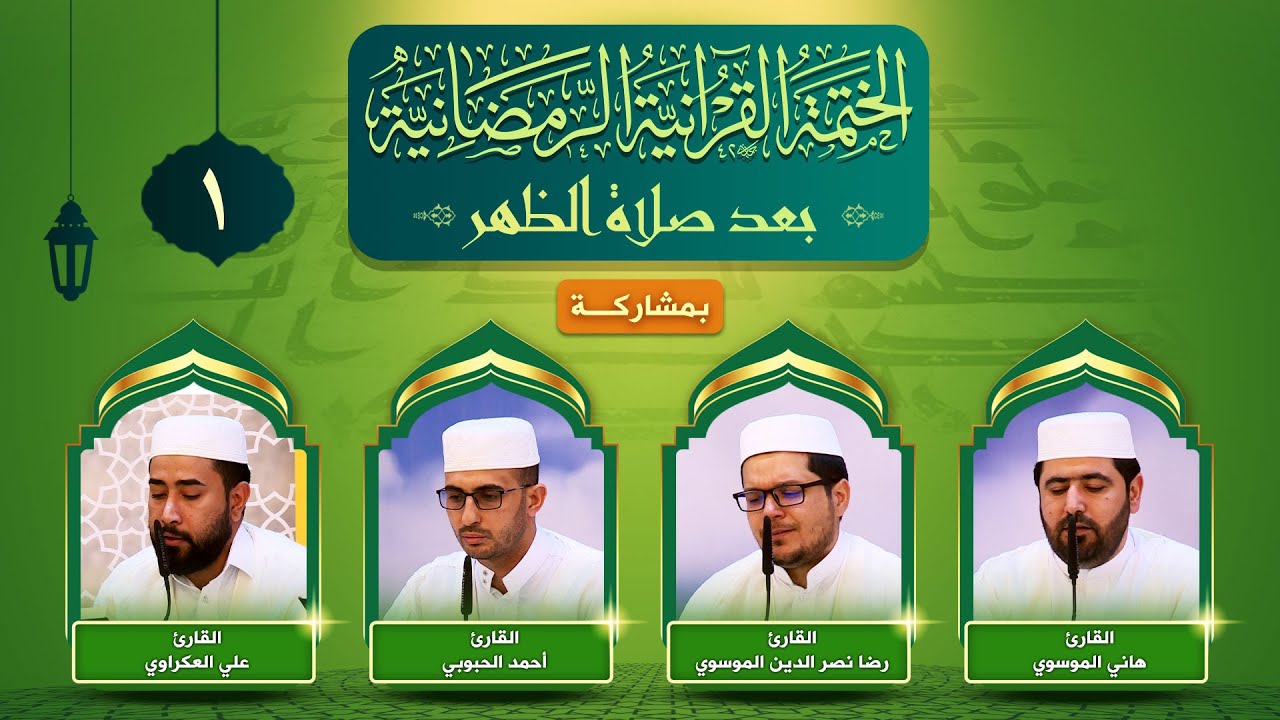 الختمة القرآنية الرمضانية | الجزء الأول | العتبة العلوية المقدسة ١٤٤٣هـ
