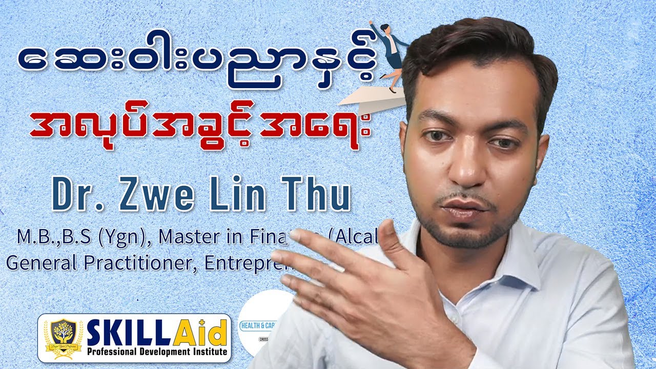 ဆေးဝါး ပညာနှင့် အလုပ်အခွင့်အလမ်း