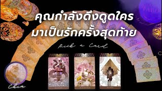 Pick a card คุณกำลังดึงดูดคนแบบไหน มาเป็นรักครั้งสุดท้าย รักครั้งใหม่ได้เช่นกัน 💗