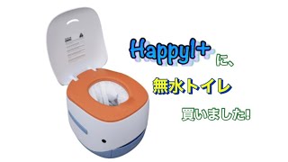 FREUCAMPスマート無水トイレ#無水トイレ#ラップポン - YouTube