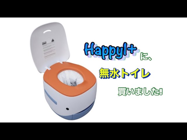 FREUCAMPスマート無水トイレ#無水トイレ#ラップポン - YouTube