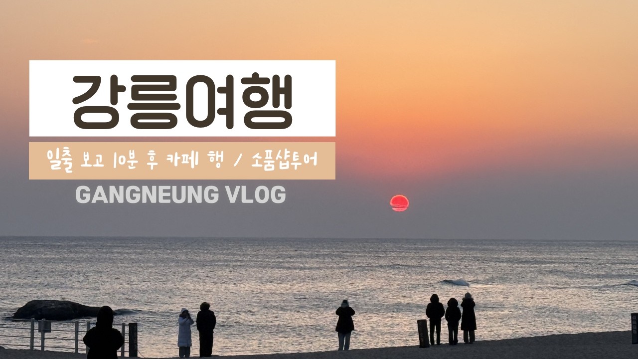 by 은하 | 바다 보러 갔다가 카페에 정착한 사람들 | 강릉여행 | 강릉당일치기 | 소품샵투어 | 일출 | 여행브이로그 