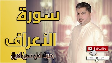 سورة الأعراف/بصوت الحاج حسين العريان -Hussain Al Aryan -Surah AL-A'raf