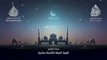 خواتيم سورة النحل وسورة الأسراء كاملة 🤍- الليلة الثامنة عشرة رمضان 1446هـ✨- عبد الرحمن الزواوي
