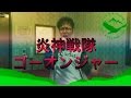 ヒトカラで鍛えられたボクが・・・ 【高橋秀幸/炎神戦隊ゴーオンジャー】 歌ってみた ё