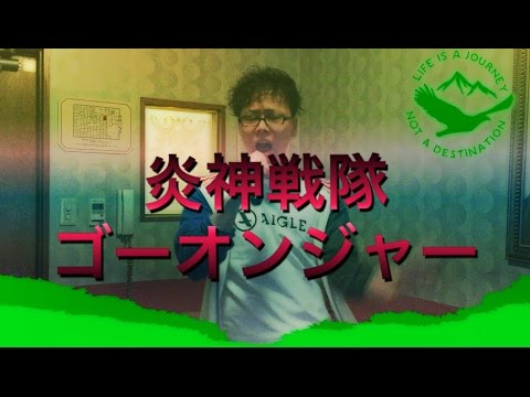 ヒトカラで鍛えられたボクが・・・　【高橋秀幸/炎神戦隊ゴーオンジャー】　歌ってみた　ё