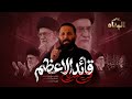 نماھنگ قائدالاعظم کربلایی محمد حسین حدادیان 