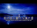 秋の虫と月夜の静かな海の音 3時間|宇和海の穏やかな波音・自然音ASMR