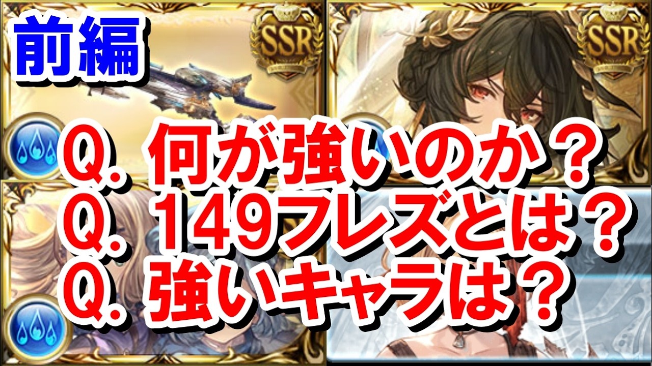 【前編】フレズヴェルクについて 【水古戦場/グラブル】