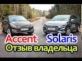 Новый Hyundai Accent (Solaris): а в чем прогресс? Отзыв владельца