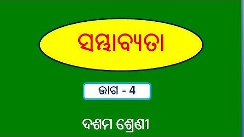 ସମ୍ଭାବ୍ୟତା, ଭାଗ - 4 ,ଦଶମ ଶ୍ରେଣୀ,Probability,Part-4, Sambhabyata class 10th Odia