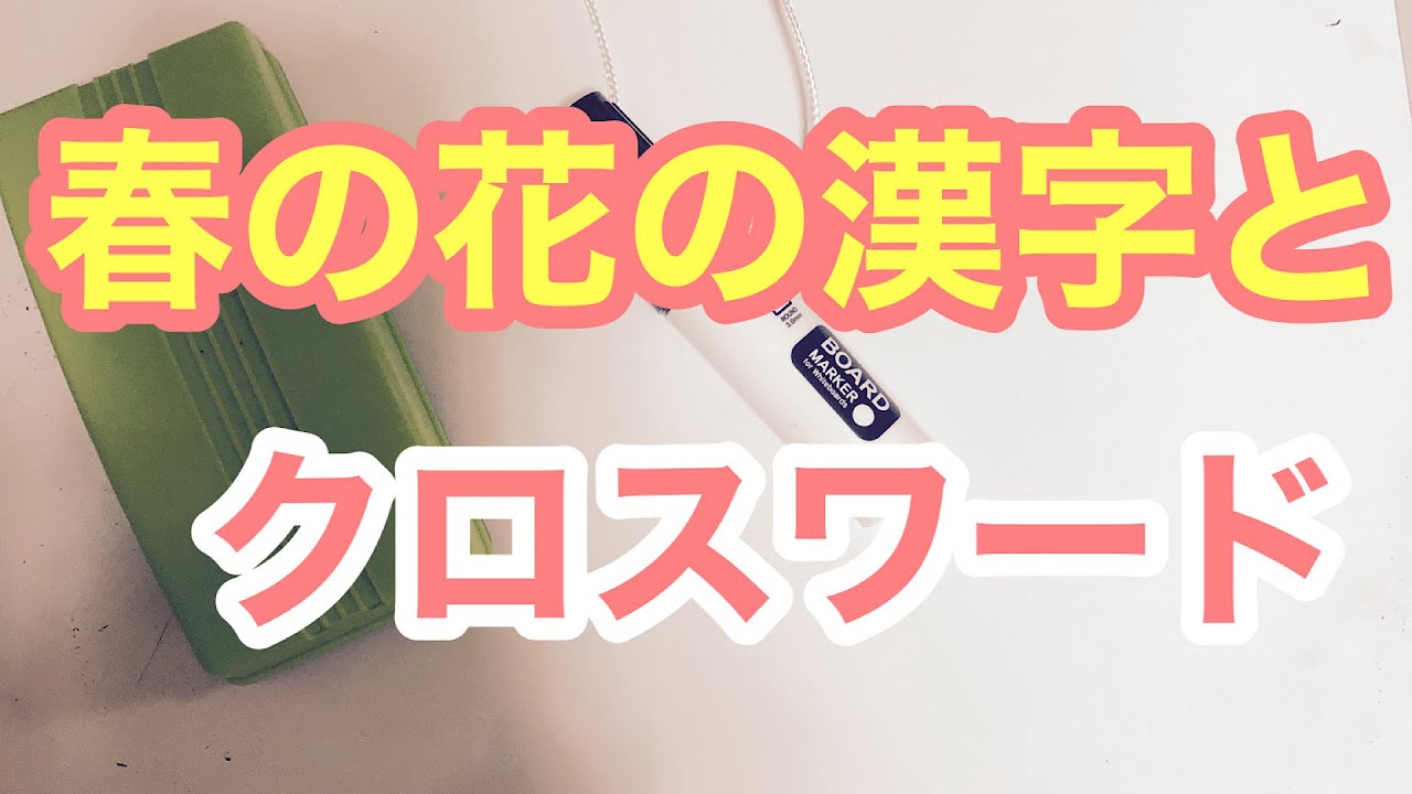 春の花の漢字クイズとちょこっとだけクロスワード 脳トレ Youtube