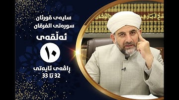 سایهی قورئان | سورهتی الفرقان ئهڵقهی دهیهم ڕاڤهی ئایهتی 32 تا 33