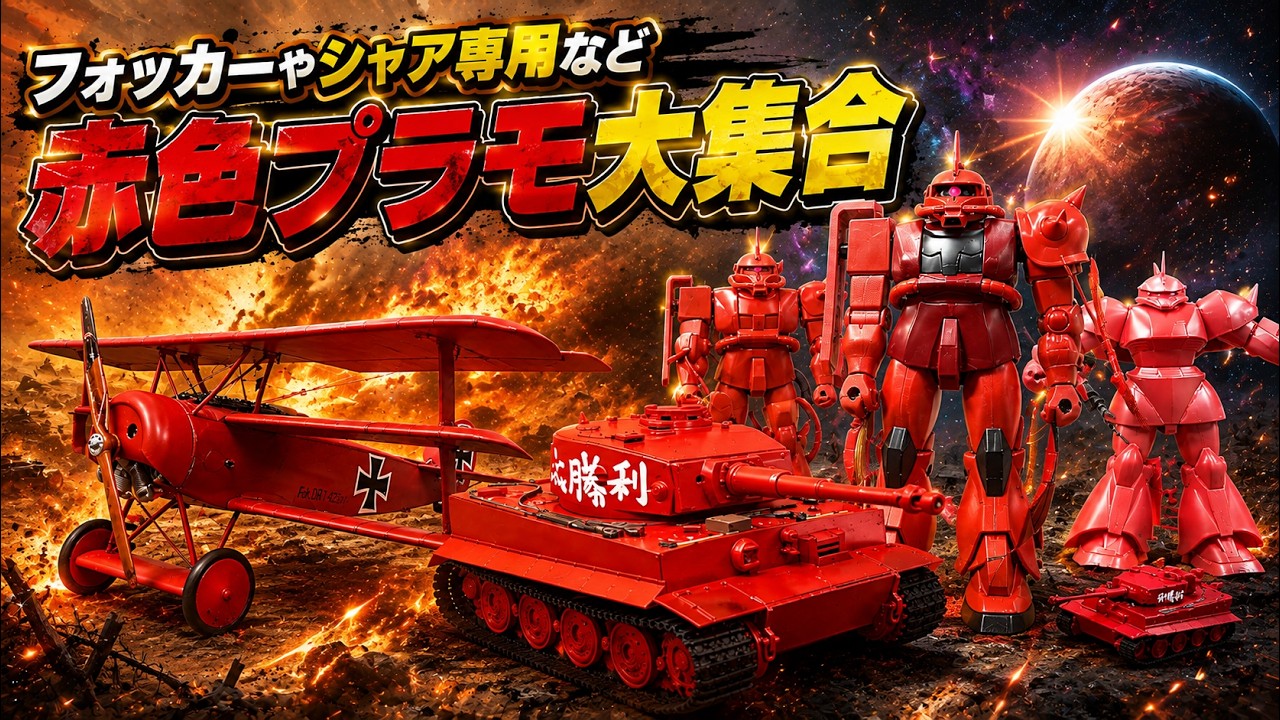 The Deep Connection Between the Red Comet and Red Baron】 Let's