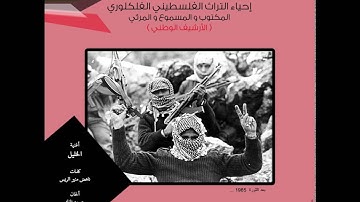 مشروع احياء التراث الفلسطيني الفلكلوري | أغنية " الخليل "