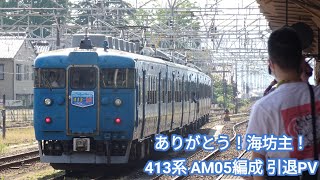 ありがとう！海坊主！ 413系AM05編成引退PV