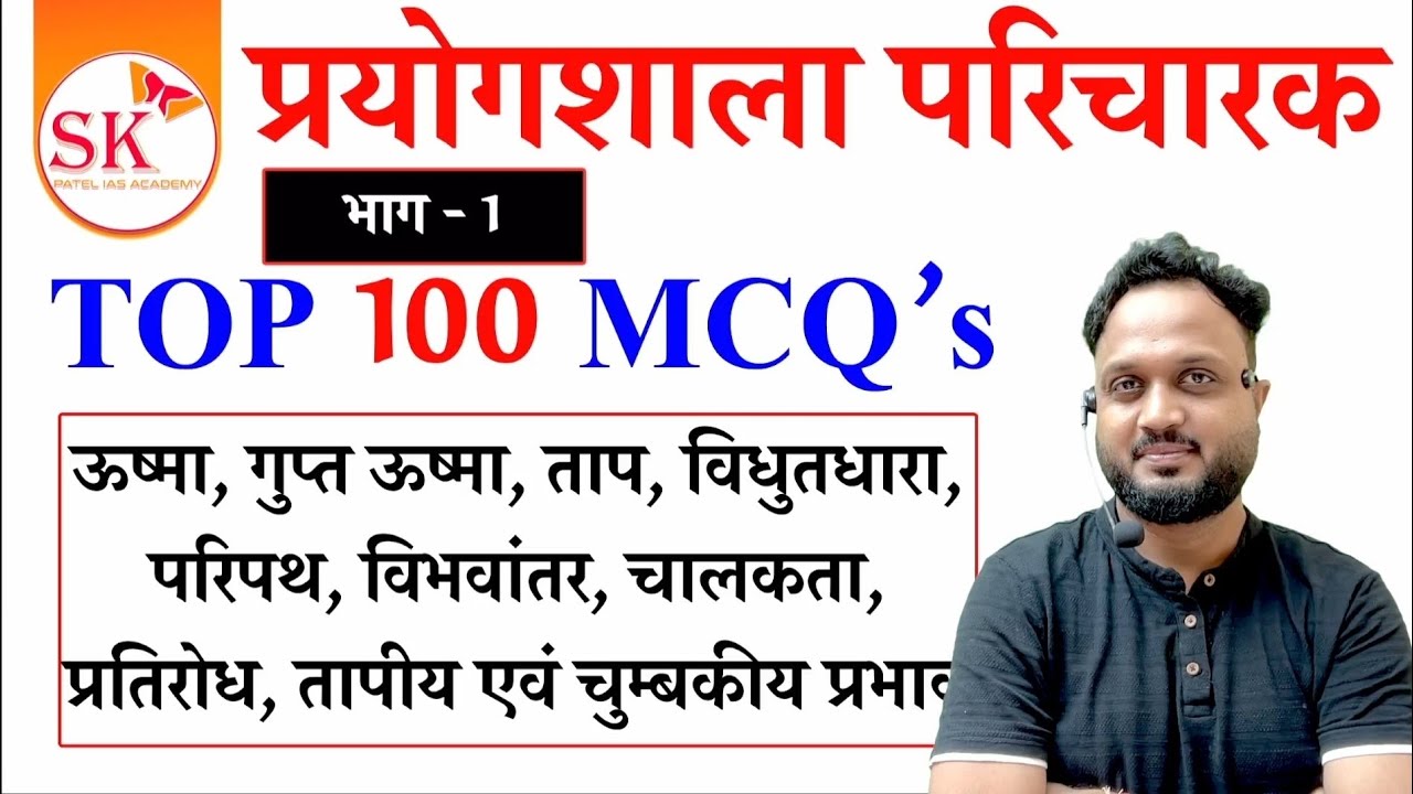 5️⃣प्रयोगशाला परिचारक TOP 100 MCQ's | by B.K.PATEL SIR #cgvyapam #prayogshala #cgpsc