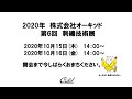 2020年 株式会社オーキッド 第6回刺繍技術展