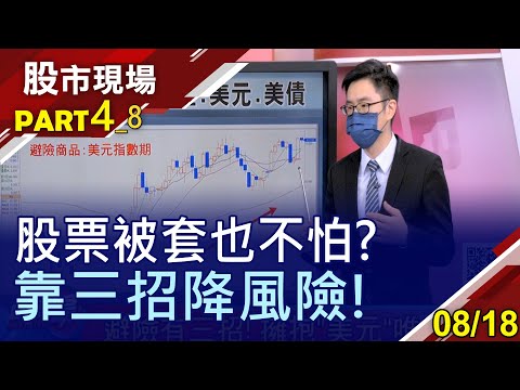 【外資從旺宏開鍘 從旺宏期找避險?個股若無期貨 放空小台期來因應?買進三大避險商品】20210818(第4/8段)股市現場*曾鐘玉(盧昱衡)