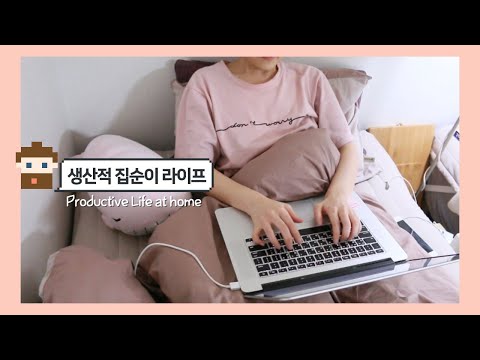 ENG) 집에 오래있는 요즘, 생산적인 집순이가 되는 법!🥖📖📱🍿🏡