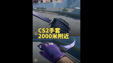 10款CS2手套推荐，高性价比的2000元附近的CS2手套 今天给大家推荐10款CS2游戏手套，1200-2000米附近的游戏手套盘点。附带CS2手套挑选指南，下一期继续更新推荐CS2手套，3000