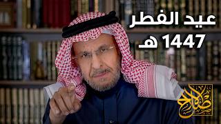 رسالة حركة الإصلاح لعيد الفطر ١٤٤٧