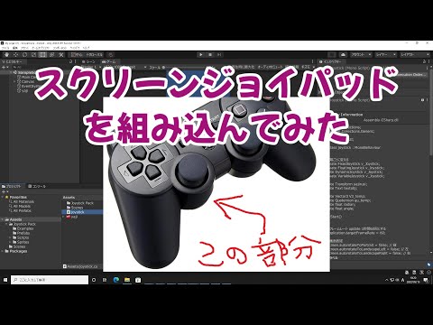 Unityにスクリーン（仮想）ジョイパッドのアセット（無料で使用できる）を組み込んで、スマホでも動作確認してみた。【けらだまゲーム制作部】