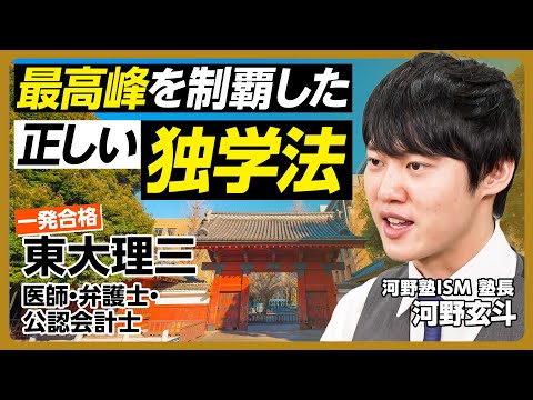 【最高峰を制覇した独学法】河野玄斗に61の質問/東大理三・医師・弁護士・公認会計士試験合格/最も効率の良い勉強法は?/全体像を常に意識/目標から逆算/できるループを回す/暗記・休憩のコツ/恋愛のタイパ Episode cover
